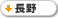 長野