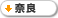 奈良