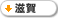 滋賀