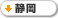 静岡