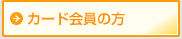 クレジットカード会員の方
