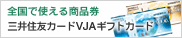 全国で使える商品券 三井住友カードVJAギフトカード