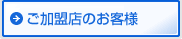加盟店のご案内