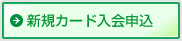 クレジットカード入会申込