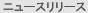 ニュースリリース