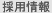 採用情報