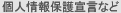 個人情報保護宣言など