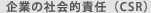企業の社会的責任（CSR）