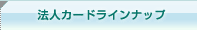 法人カードラインナップ