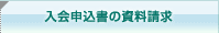 入会申込書の資料請求