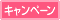 キャンペーン