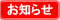 お知らせ