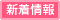 新着情報