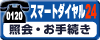 お電話で照会・お手続き