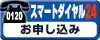 お電話でお申し込みする
