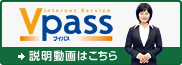 Vpass説明動画