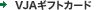 VJAギフトカード