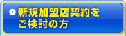 新規加盟店契約をご検討の方