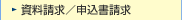 資料請求／申込書請求