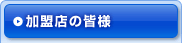 加盟店の皆様