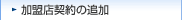 加盟店契約の追加