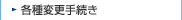 各種変更手続き