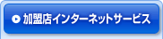 加盟店インターネットサービス