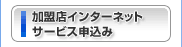 加盟店インターネットサービス申込み