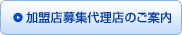 加盟店募集代理店のご案内