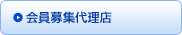 会員募集代理店