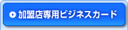 加盟店専用ビジネスカード