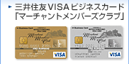 三井住友VISAビジネスカード「マーチャントメンバーズクラブ」