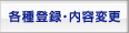 各種登録・内容変更