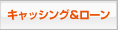 キャッシング＆ローン