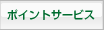 ポイントサービス