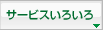 サービスいろいろ