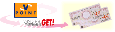 Vポイントで三越商品券をGET!