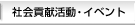 三井住友VISAカード 社会貢献活動・イベント