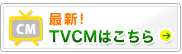 最新!TVCMはこちらから!