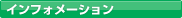 インフォメーション