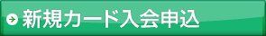 クレジットカード申込
