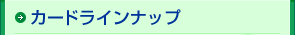 おすすめクレジットカード（カードラインナップ）