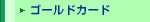 ゴールドカード