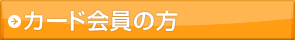 カード会員の方