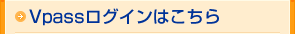 Vpassログインはこちらから
