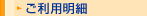 ご利用明細