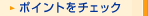 ポイントをチェック