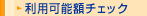 利用可能額チェック