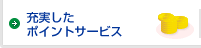 充実したポイントサービス