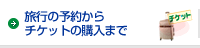 旅行の予約からチケットの購入まで